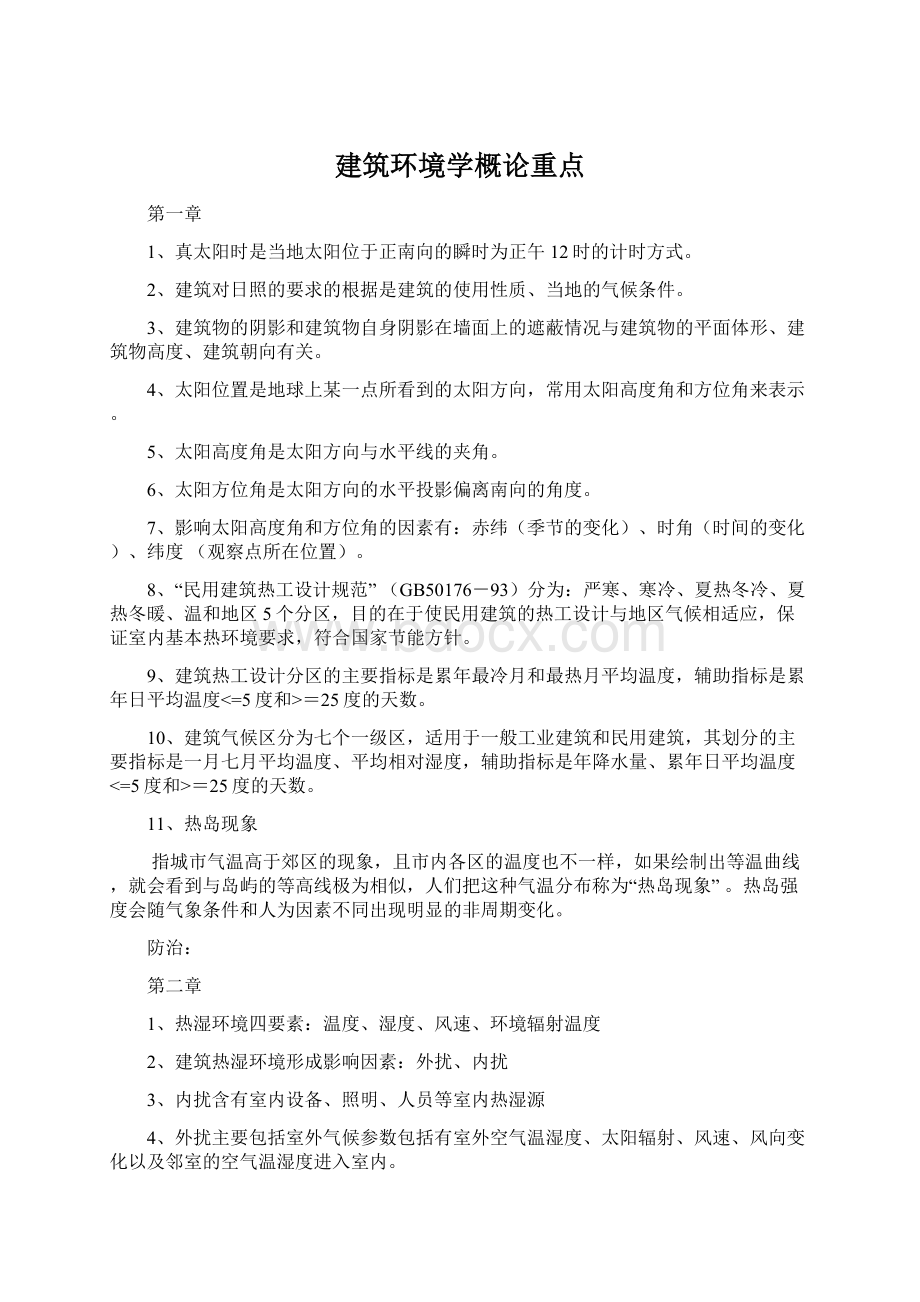 建筑环境学概论重点Word文档格式.docx