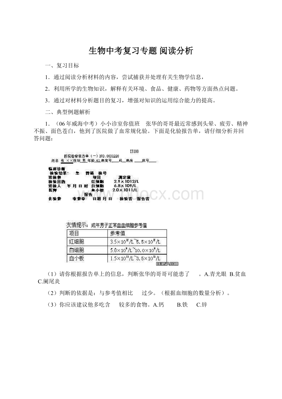 生物中考复习专题 阅读分析.docx_第1页