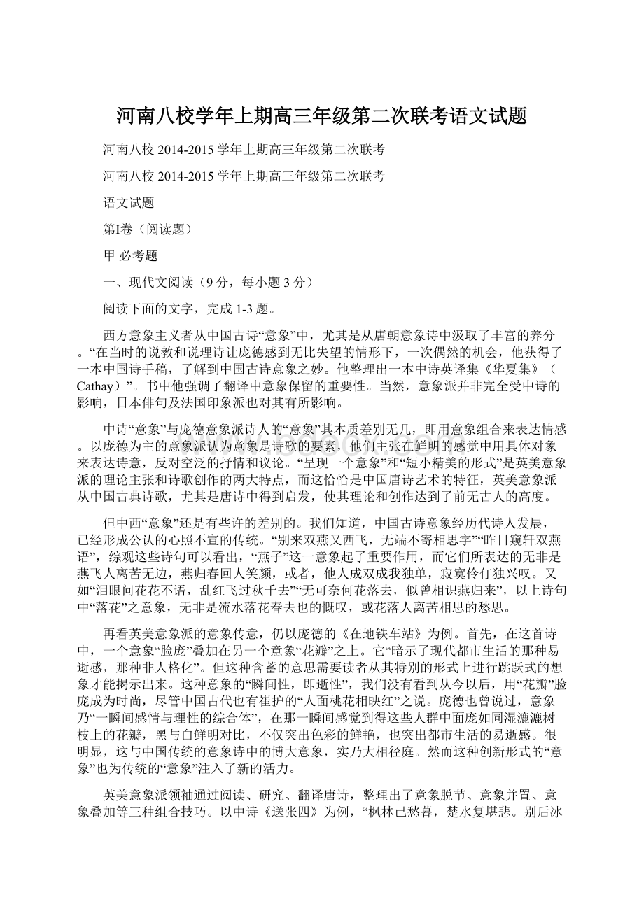 河南八校学年上期高三年级第二次联考语文试题.docx_第1页