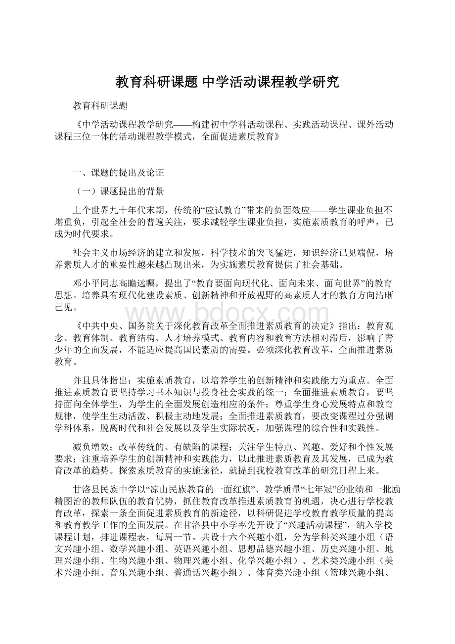 教育科研课题中学活动课程教学研究Word格式.docx