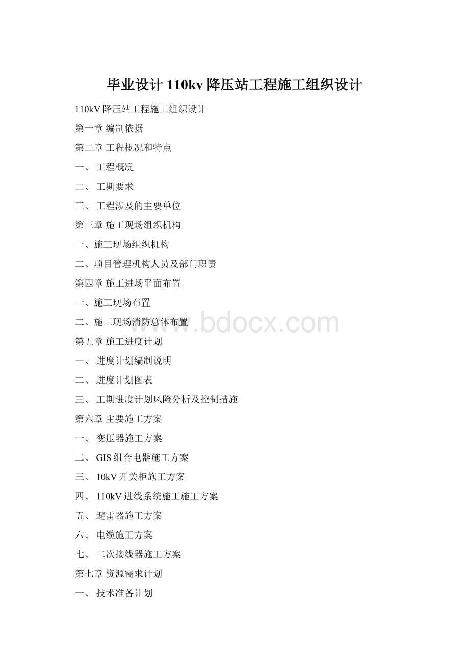 毕业设计110kv降压站工程施工组织设计Word文档下载推荐.docx_第1页