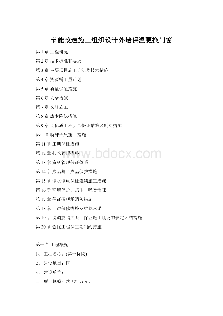 节能改造施工组织设计外墙保温更换门窗.docx