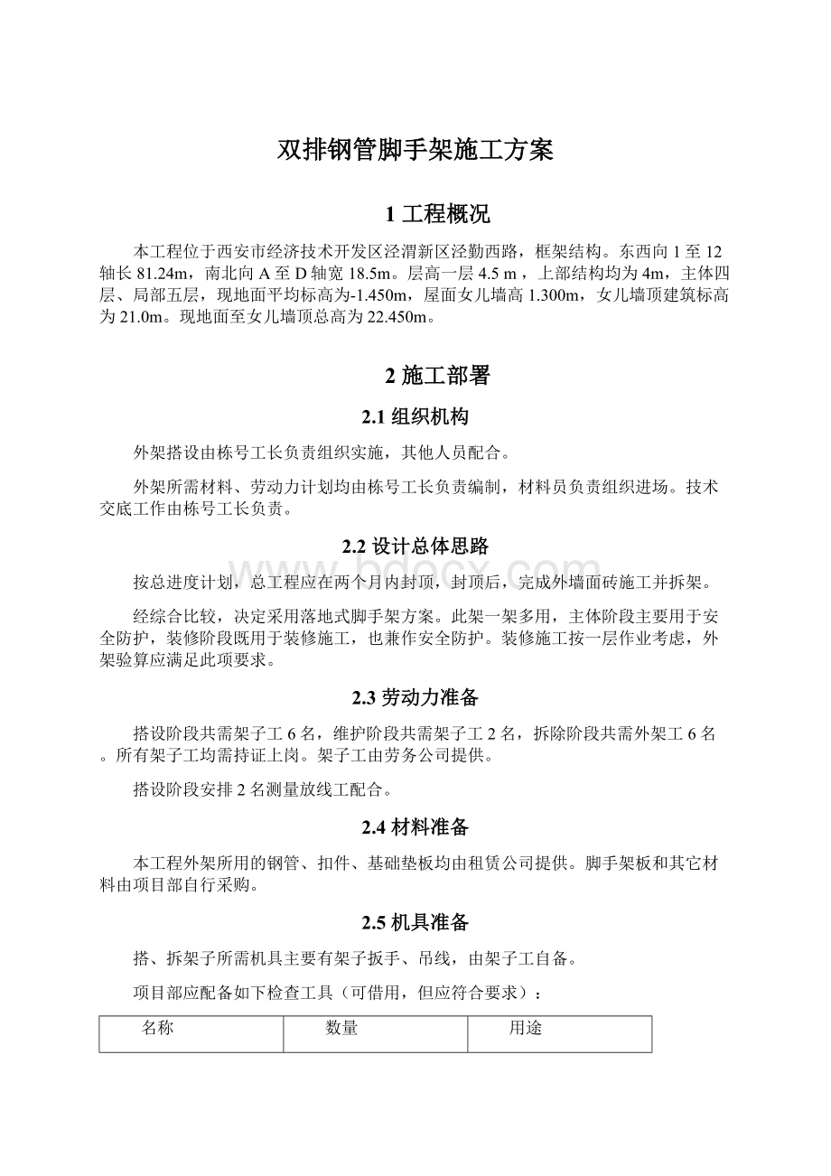 双排钢管脚手架施工方案Word格式.docx