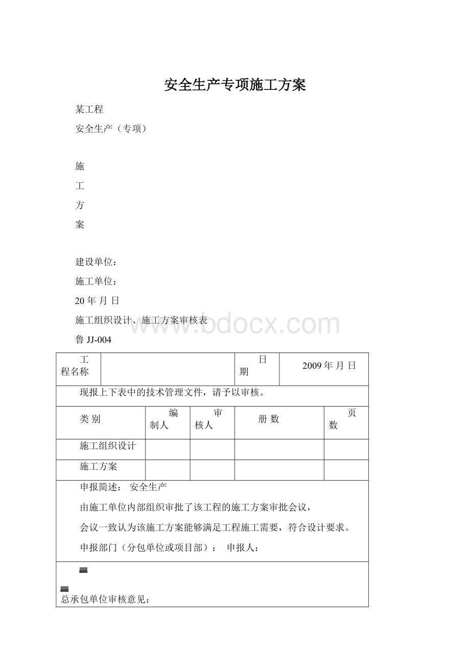 安全生产专项施工方案Word文档下载推荐.docx_第1页