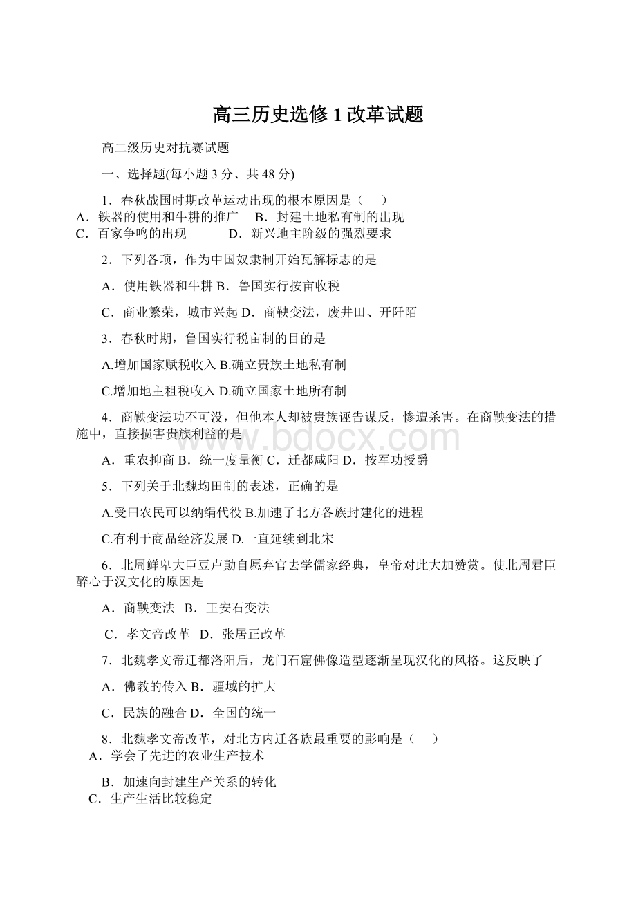 高三历史选修1改革试题Word文件下载.docx_第1页