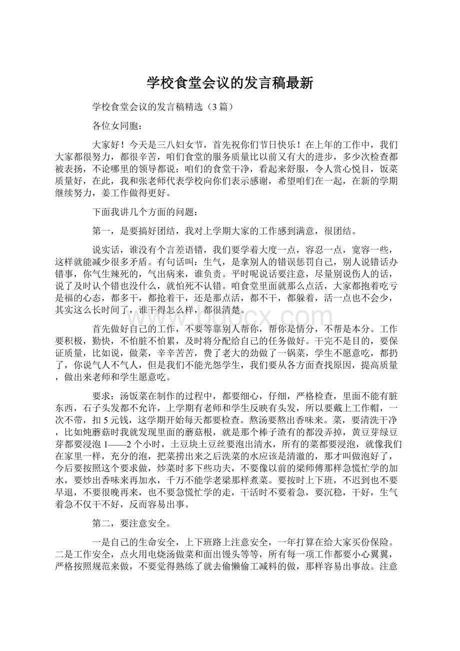 学校食堂会议的发言稿最新文档格式.docx_第1页