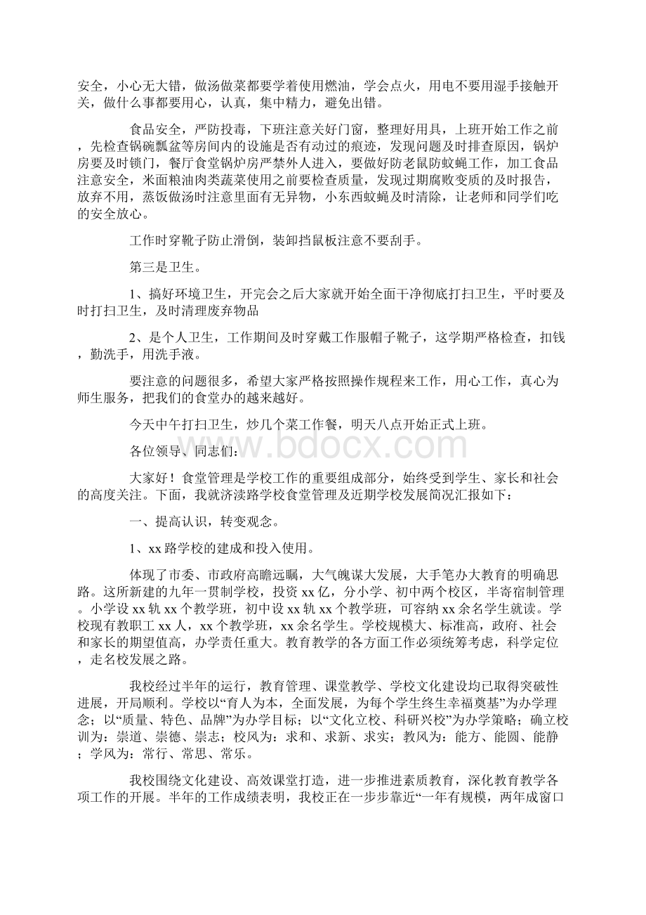 学校食堂会议的发言稿最新文档格式.docx_第2页