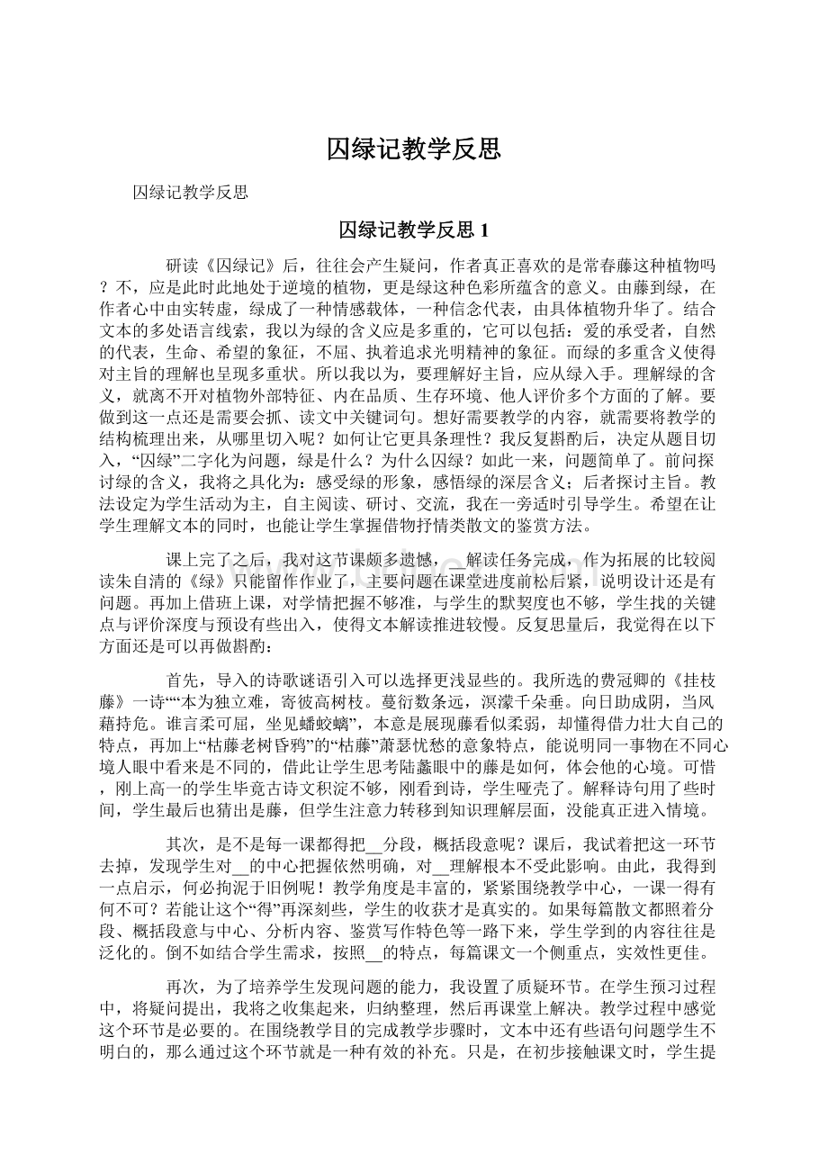 囚绿记教学反思Word格式文档下载.docx