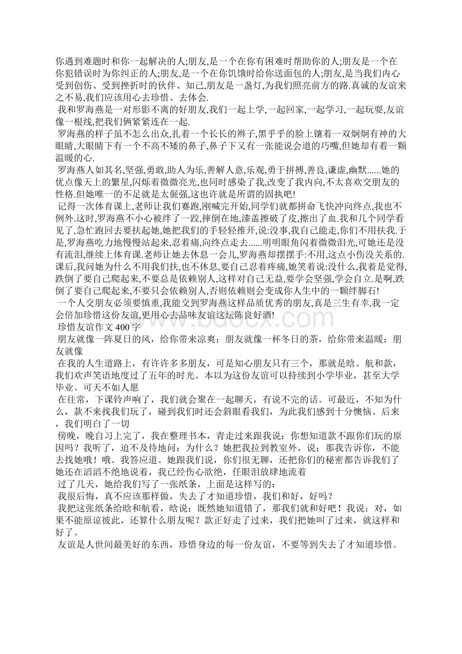 珍惜友谊Word格式文档下载.docx_第3页