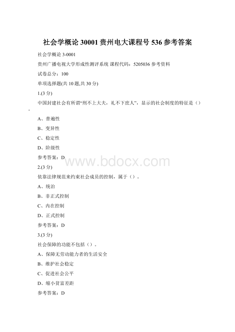 社会学概论30001贵州电大课程号536参考答案.docx