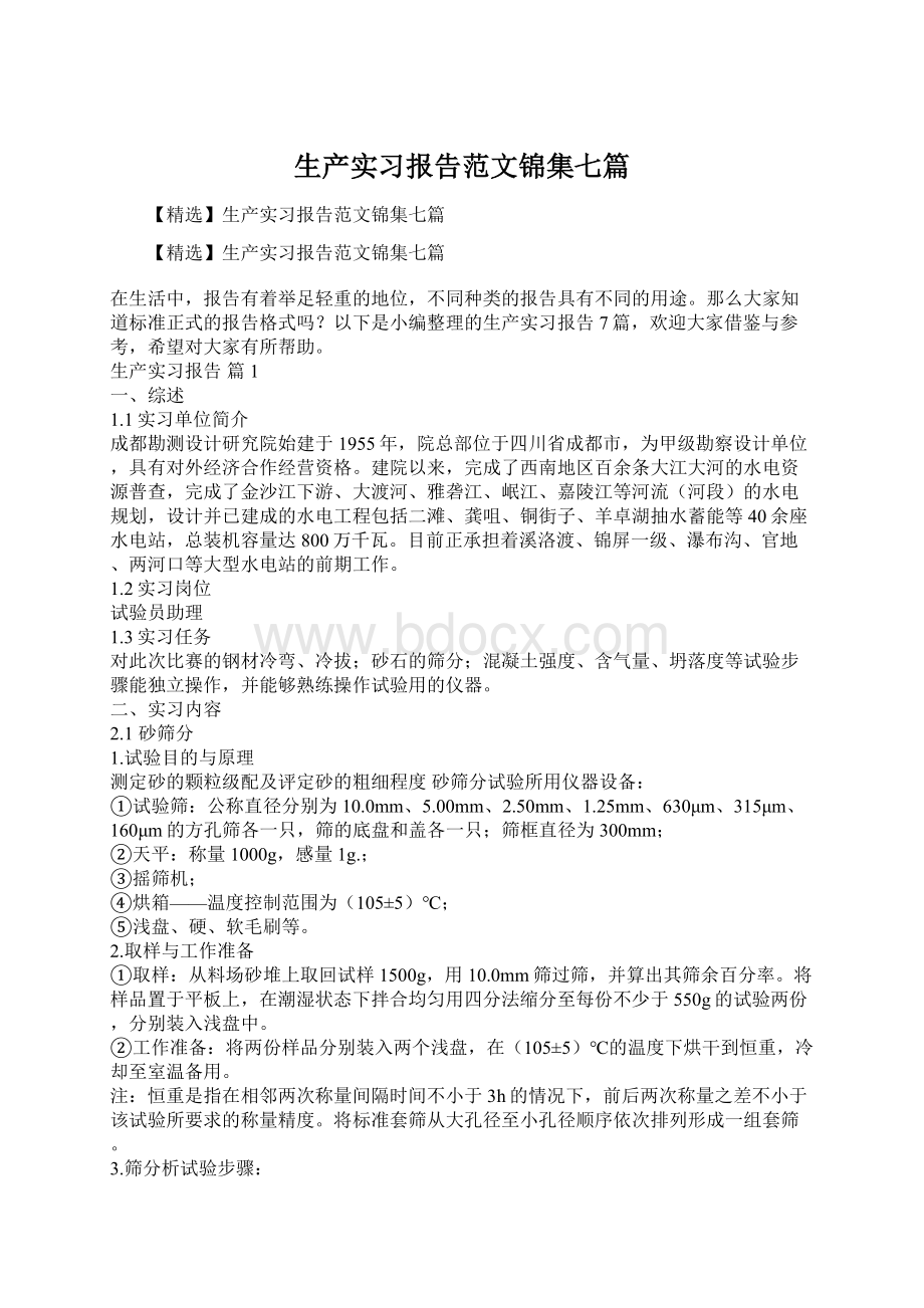 生产实习报告范文锦集七篇.docx_第1页