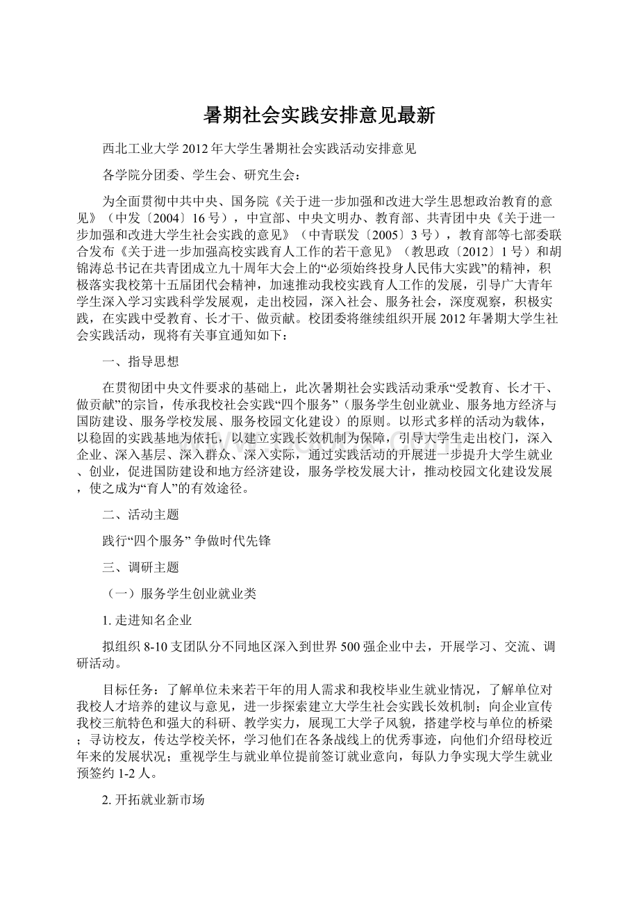 暑期社会实践安排意见最新.docx