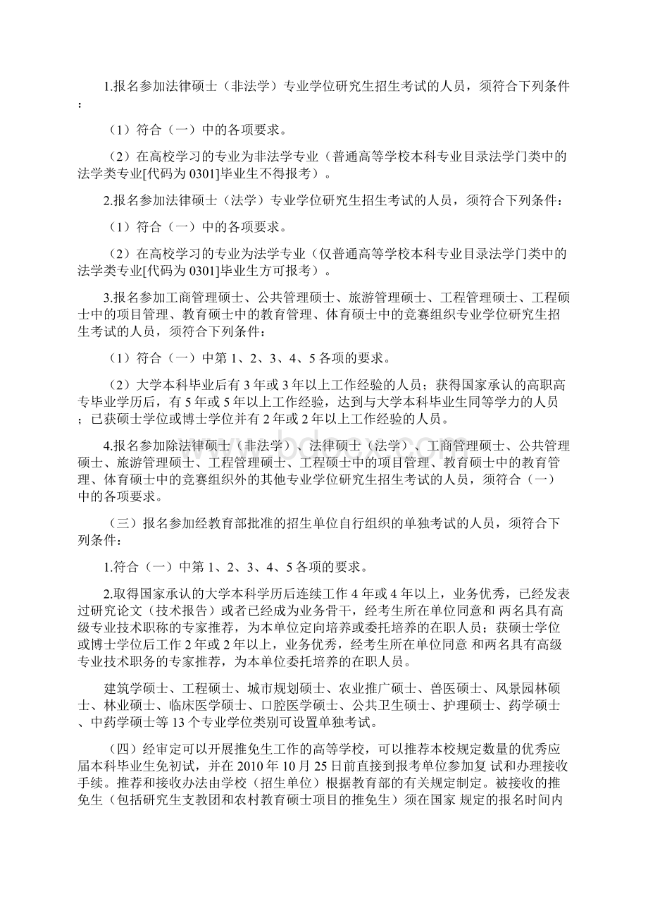 全国招收攻读硕士学位研究生简章Word文档格式.docx_第2页