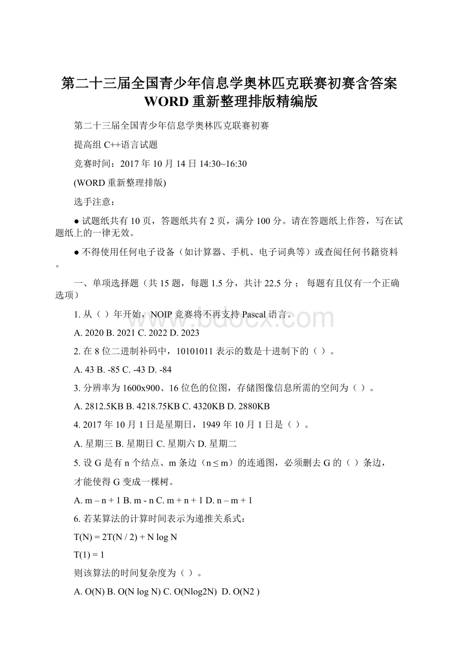 第二十三届全国青少年信息学奥林匹克联赛初赛含答案WORD重新整理排版精编版.docx_第1页