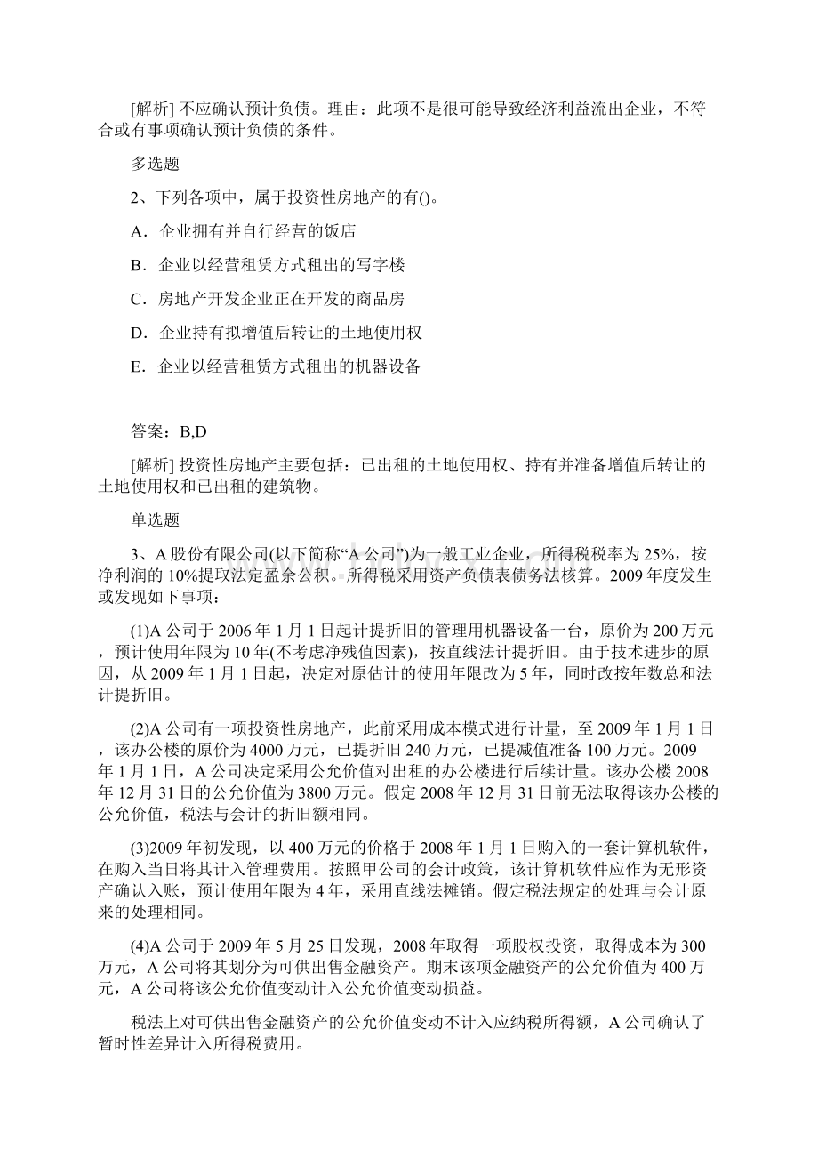 最新中级会计实务答案与题目103.docx_第2页