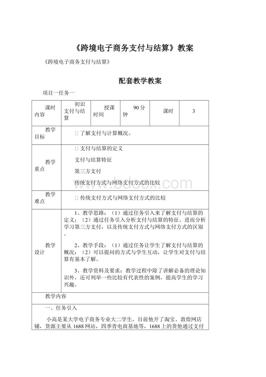 《跨境电子商务支付与结算》教案.docx