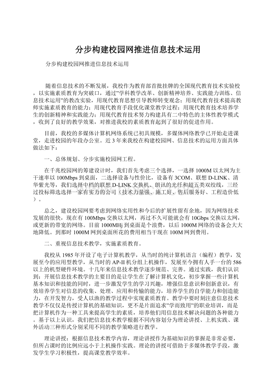 分步构建校园网推进信息技术运用Word下载.docx_第1页