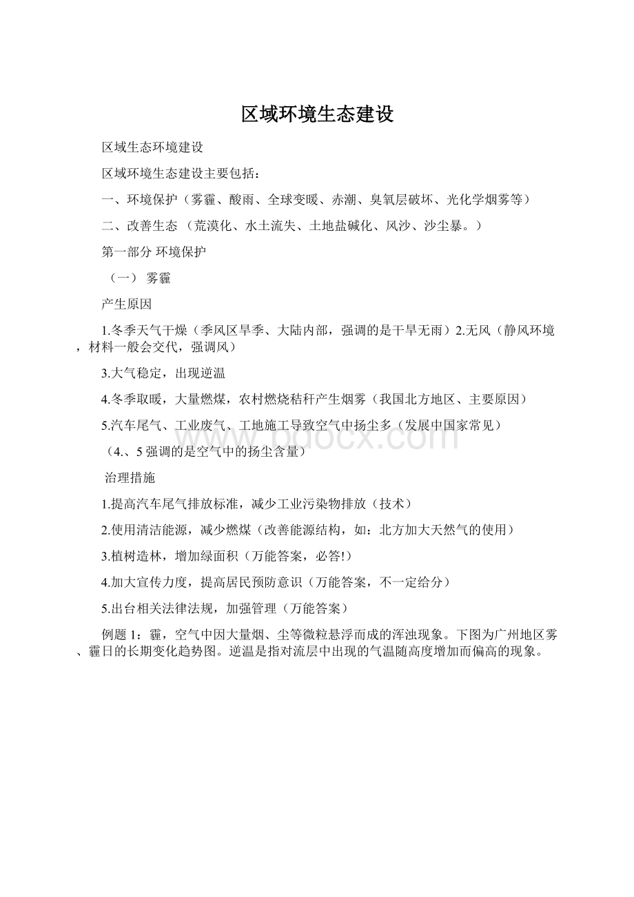 区域环境生态建设Word格式.docx