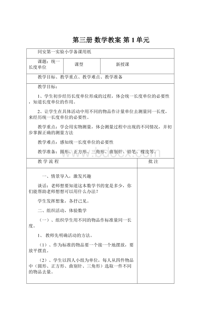 第三册数学教案 第1单元Word文件下载.docx