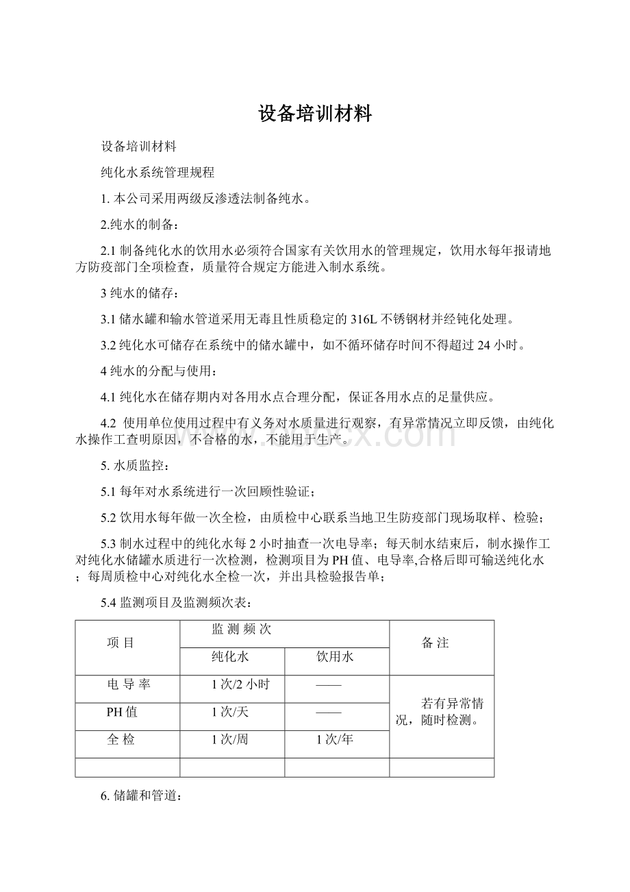 设备培训材料Word文档格式.docx