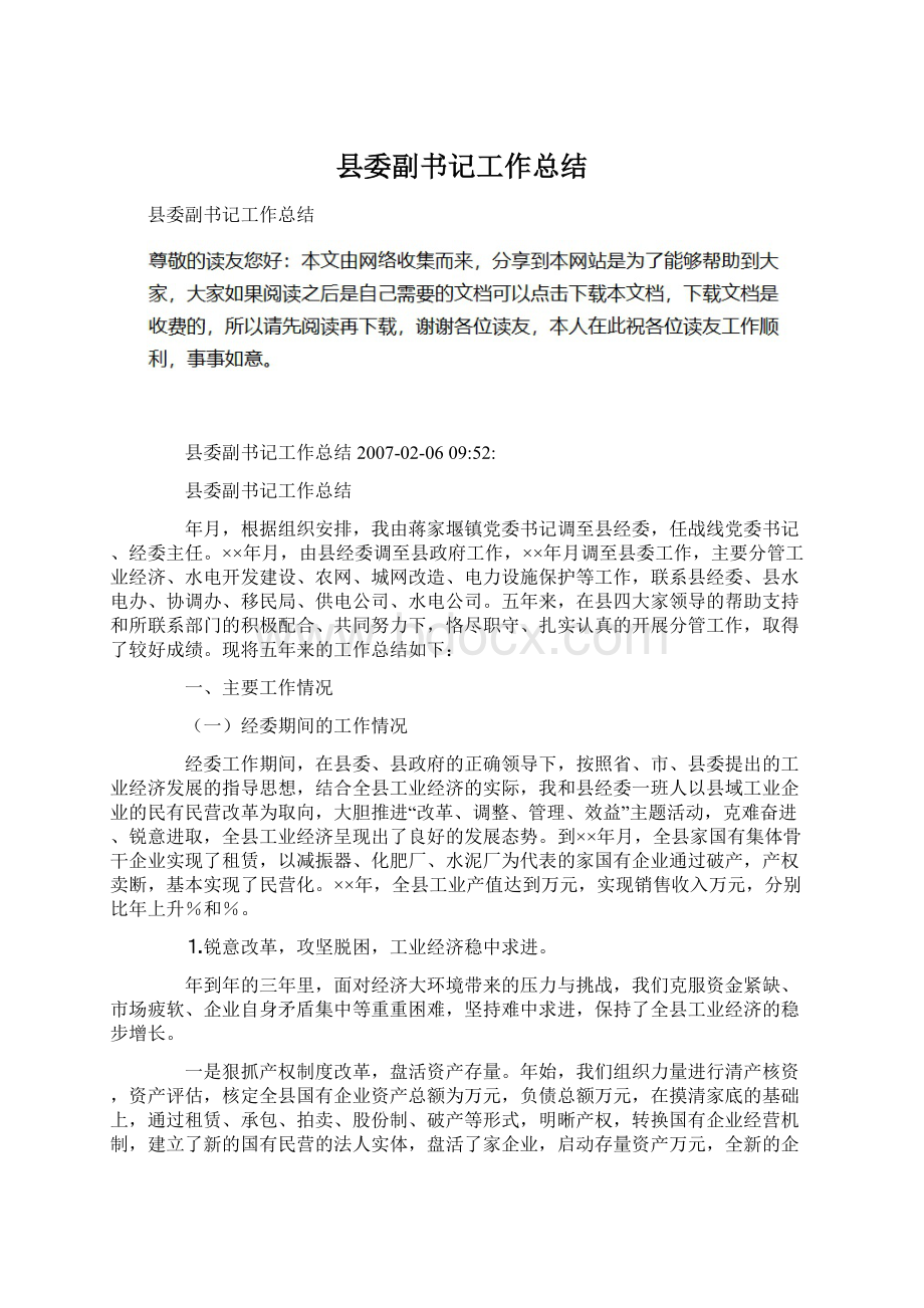 县委副书记工作总结Word格式文档下载.docx