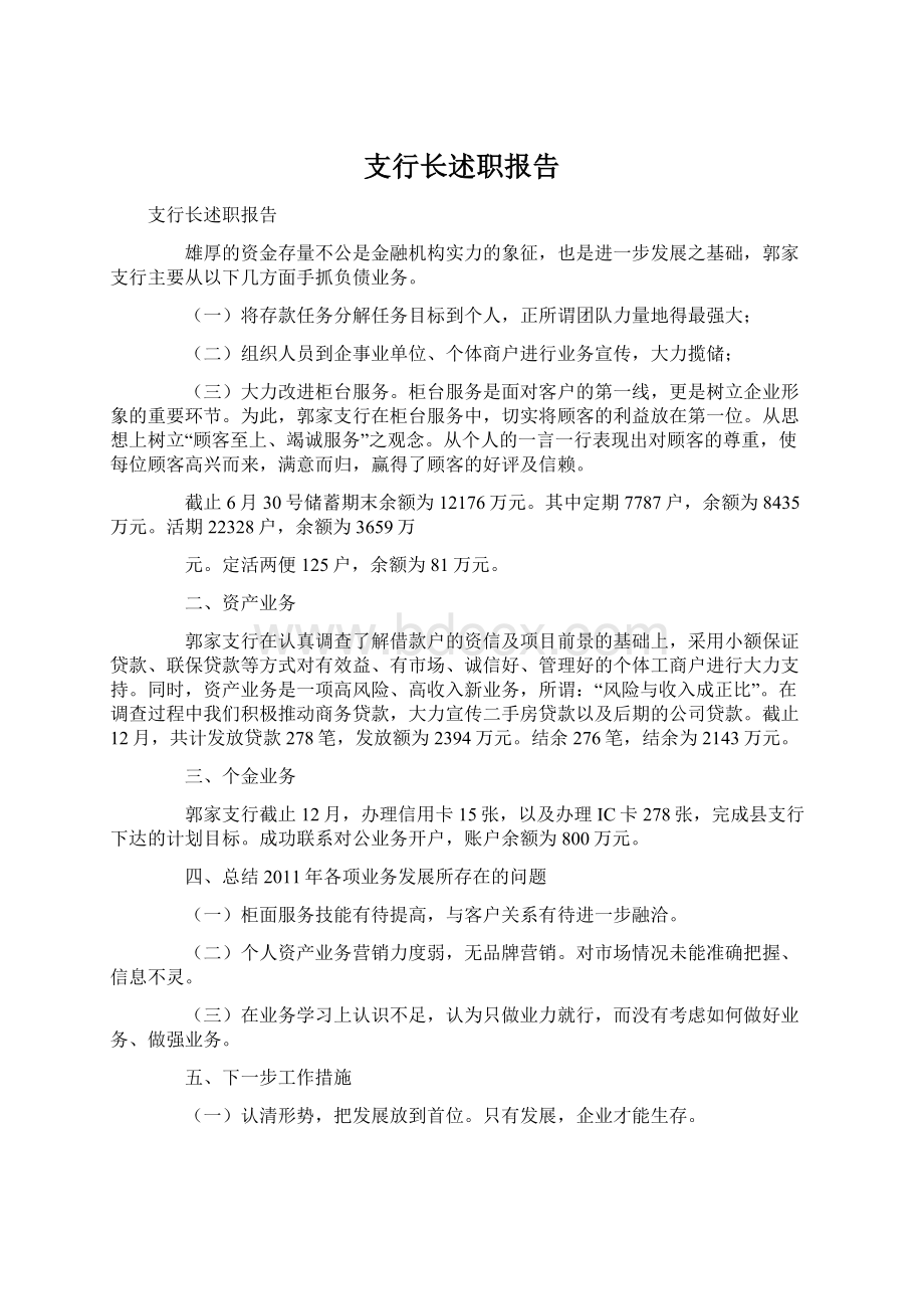 支行长述职报告Word格式文档下载.docx_第1页