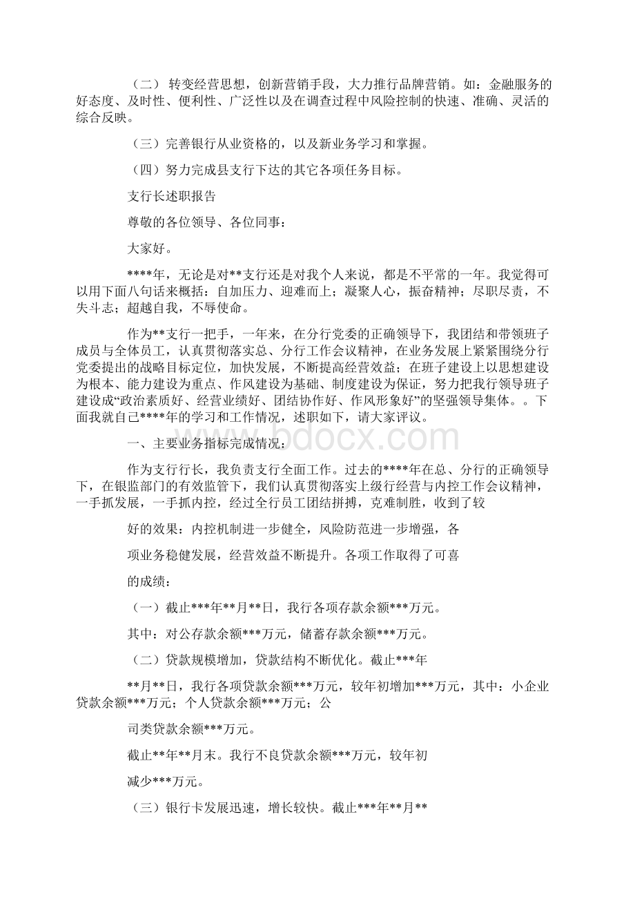 支行长述职报告Word格式文档下载.docx_第2页