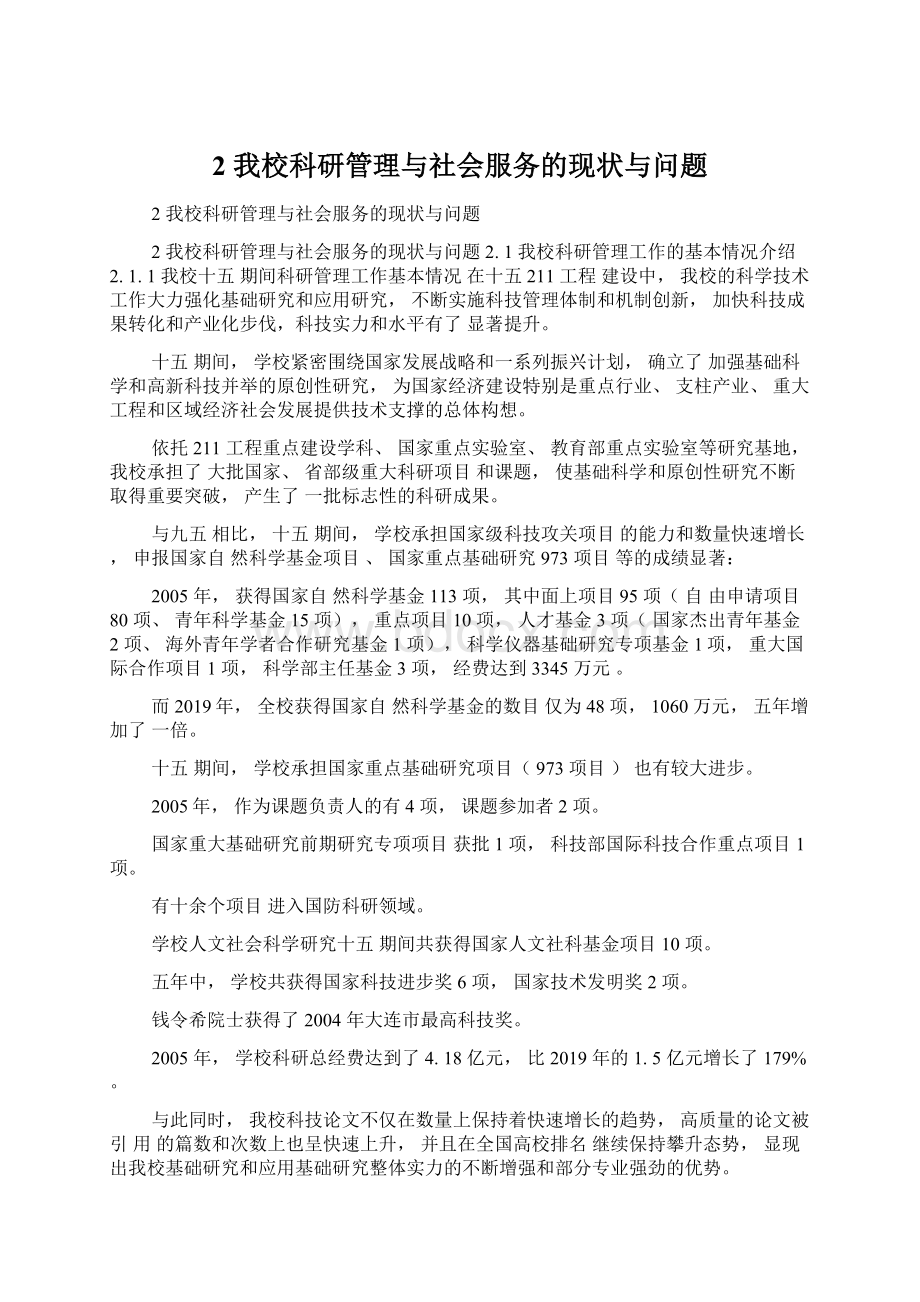 2 我校科研管理与社会服务的现状与问题.docx