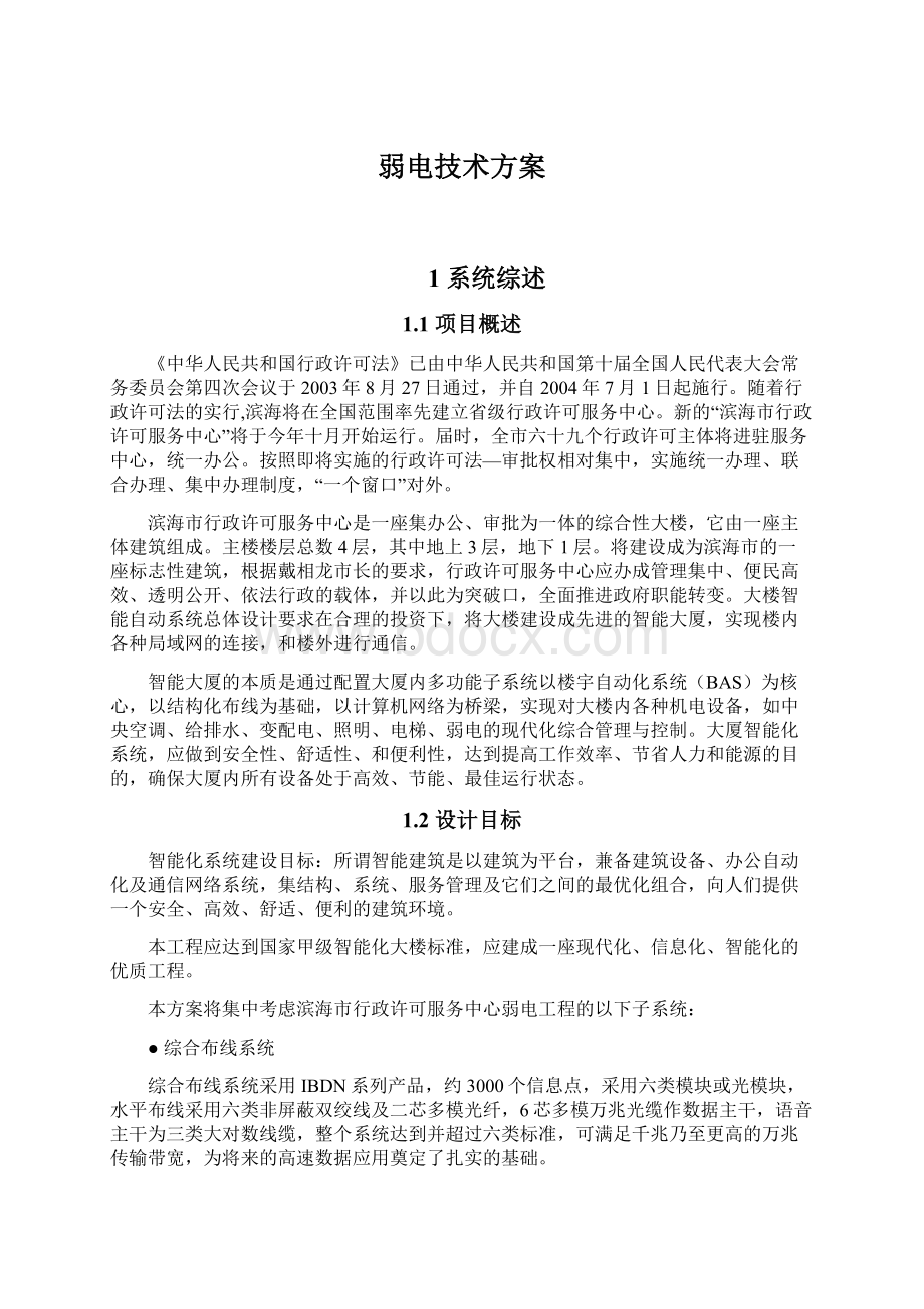 弱电技术方案Word文件下载.docx_第1页