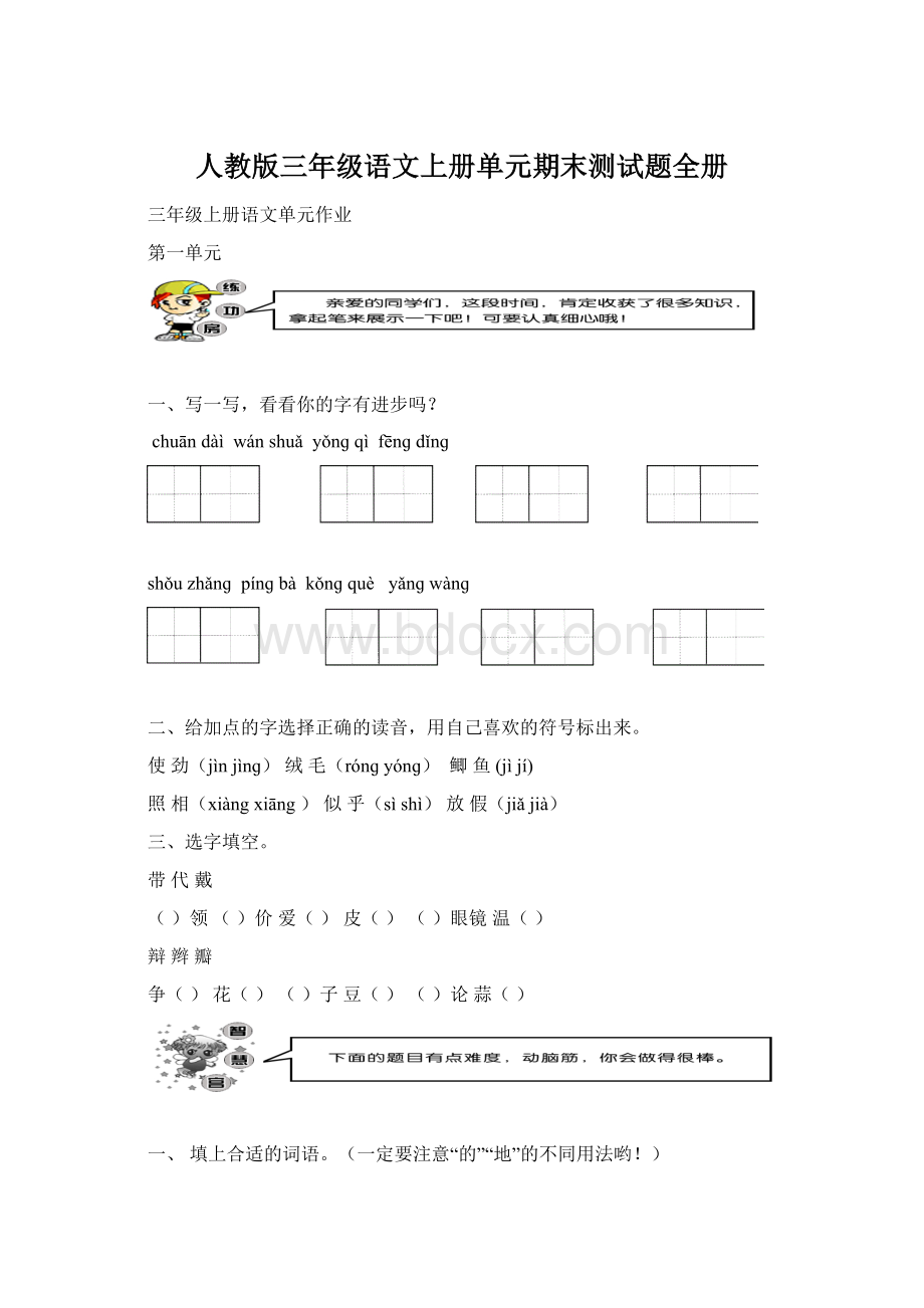 人教版三年级语文上册单元期末测试题全册Word下载.docx_第1页