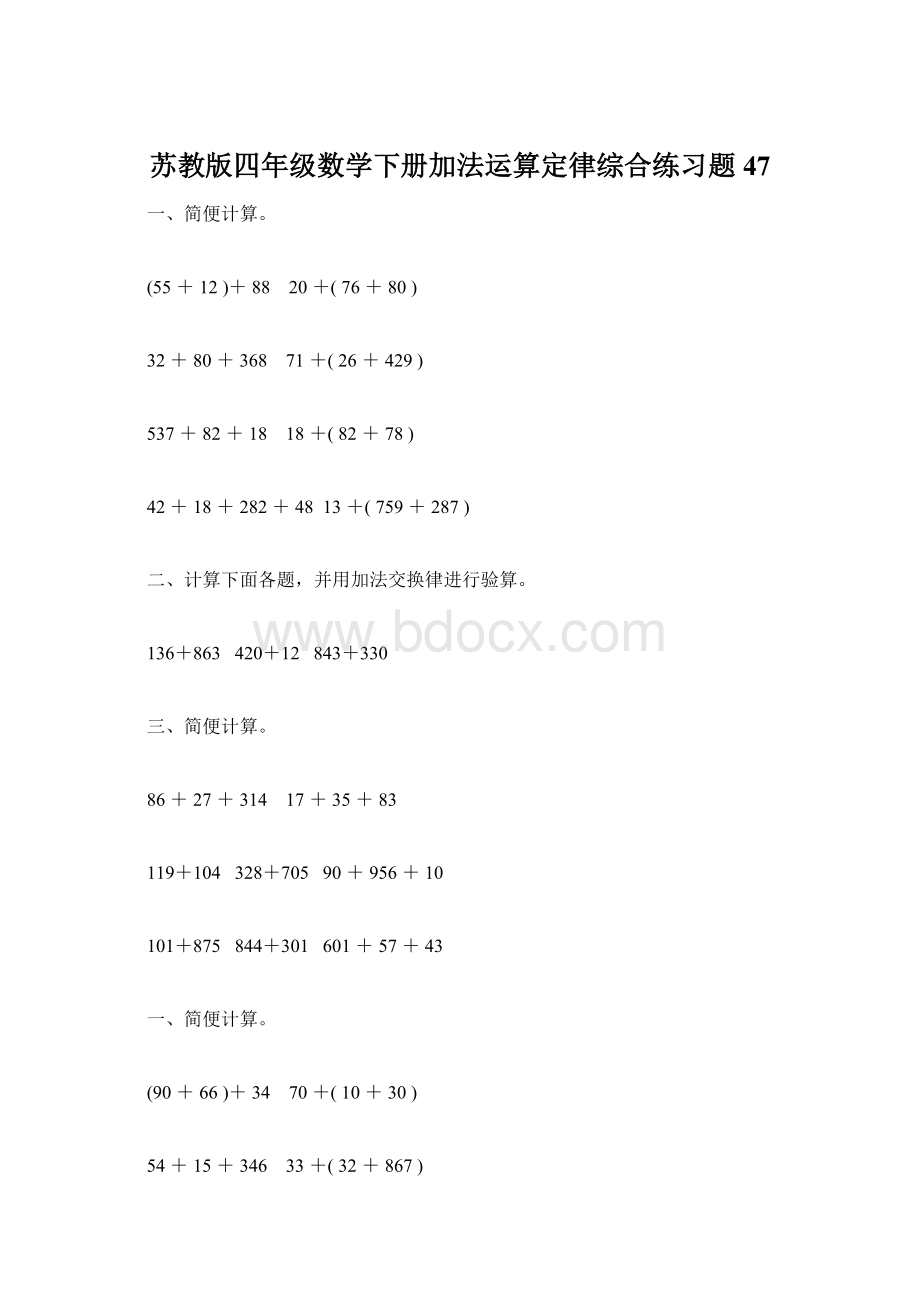 苏教版四年级数学下册加法运算定律综合练习题47Word格式文档下载.docx_第1页