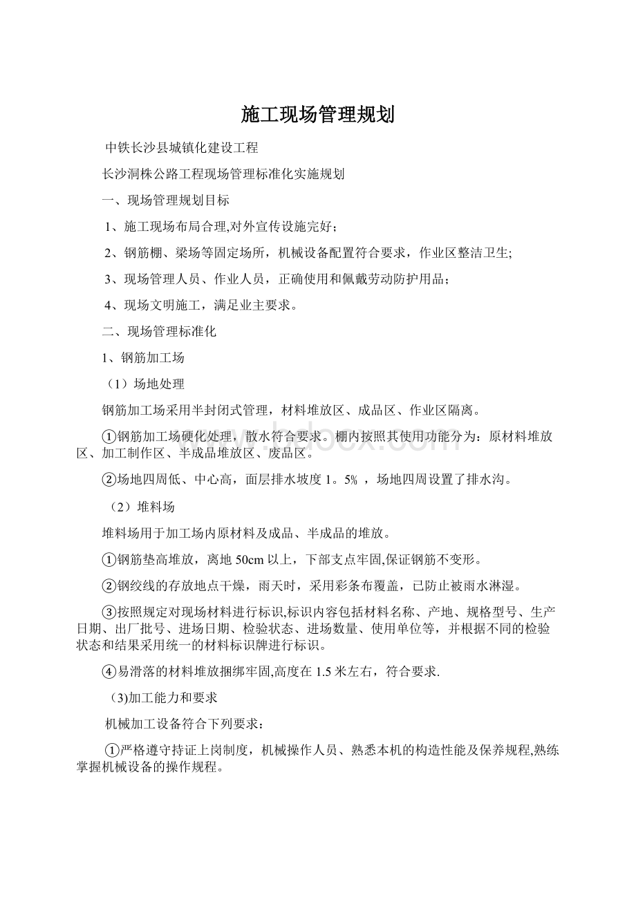 施工现场管理规划文档格式.docx_第1页