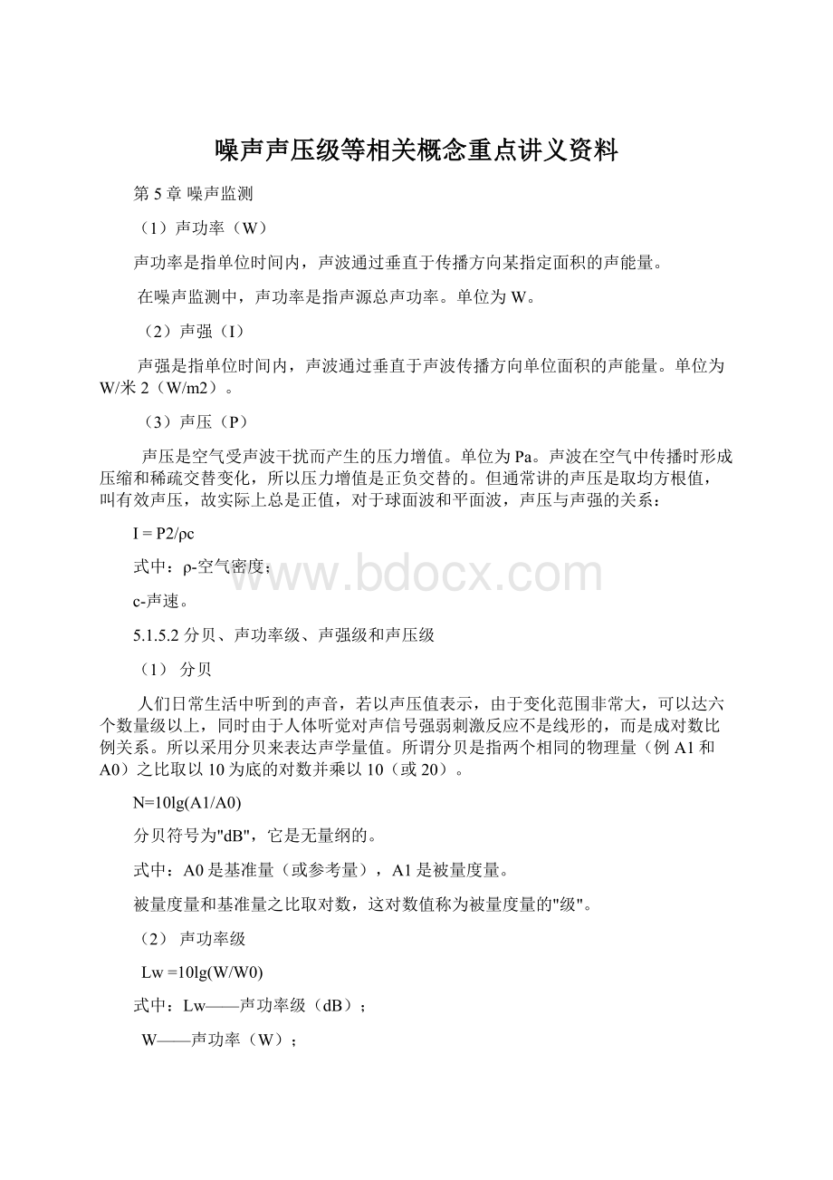 噪声声压级等相关概念重点讲义资料.docx