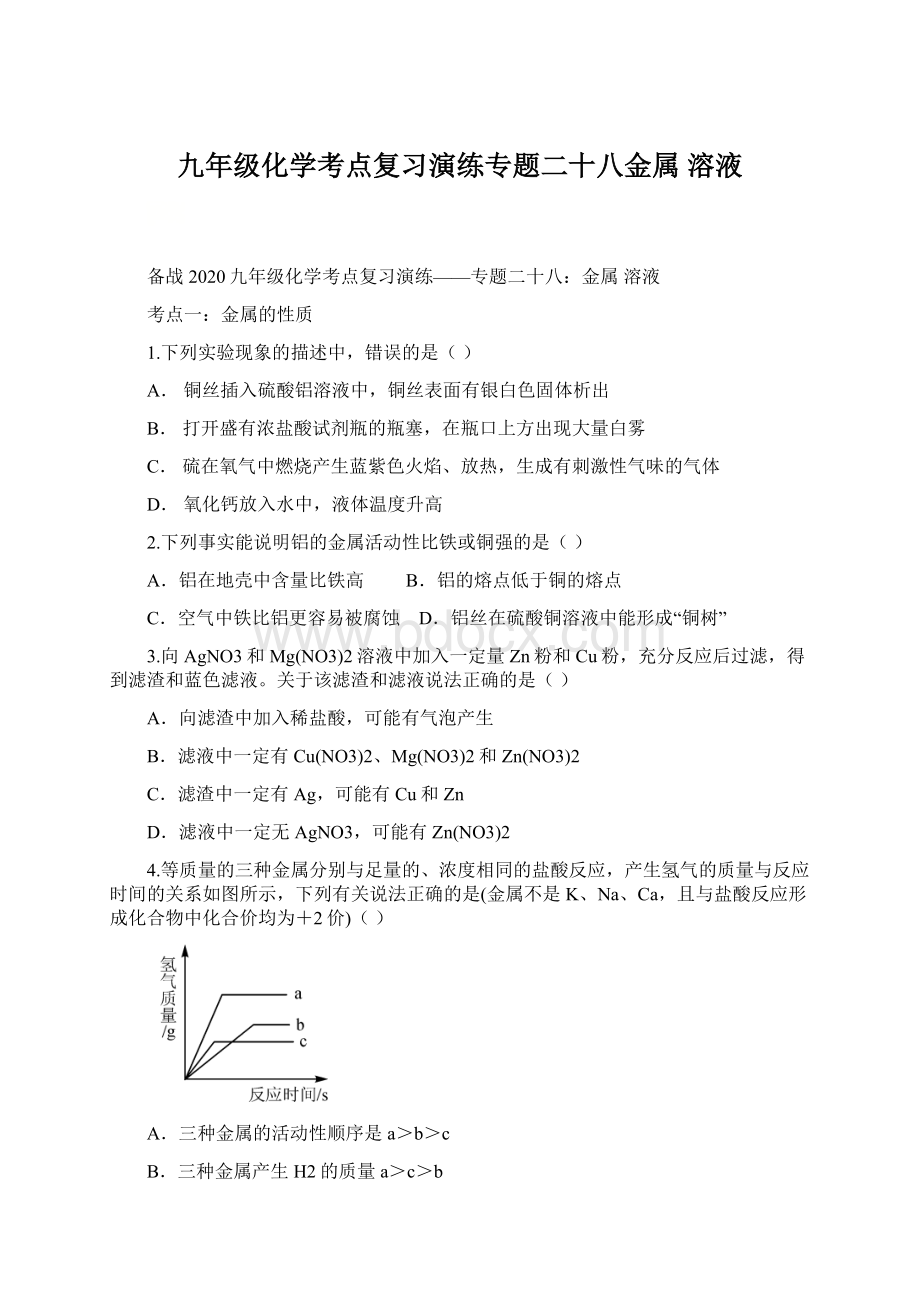 九年级化学考点复习演练专题二十八金属溶液.docx_第1页