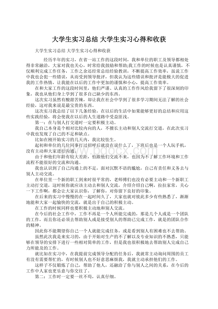 大学生实习总结 大学生实习心得和收获.docx_第1页