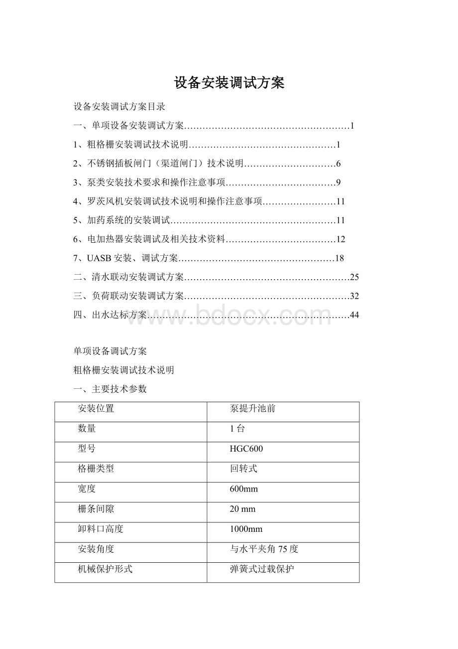 设备安装调试方案Word格式.docx_第1页