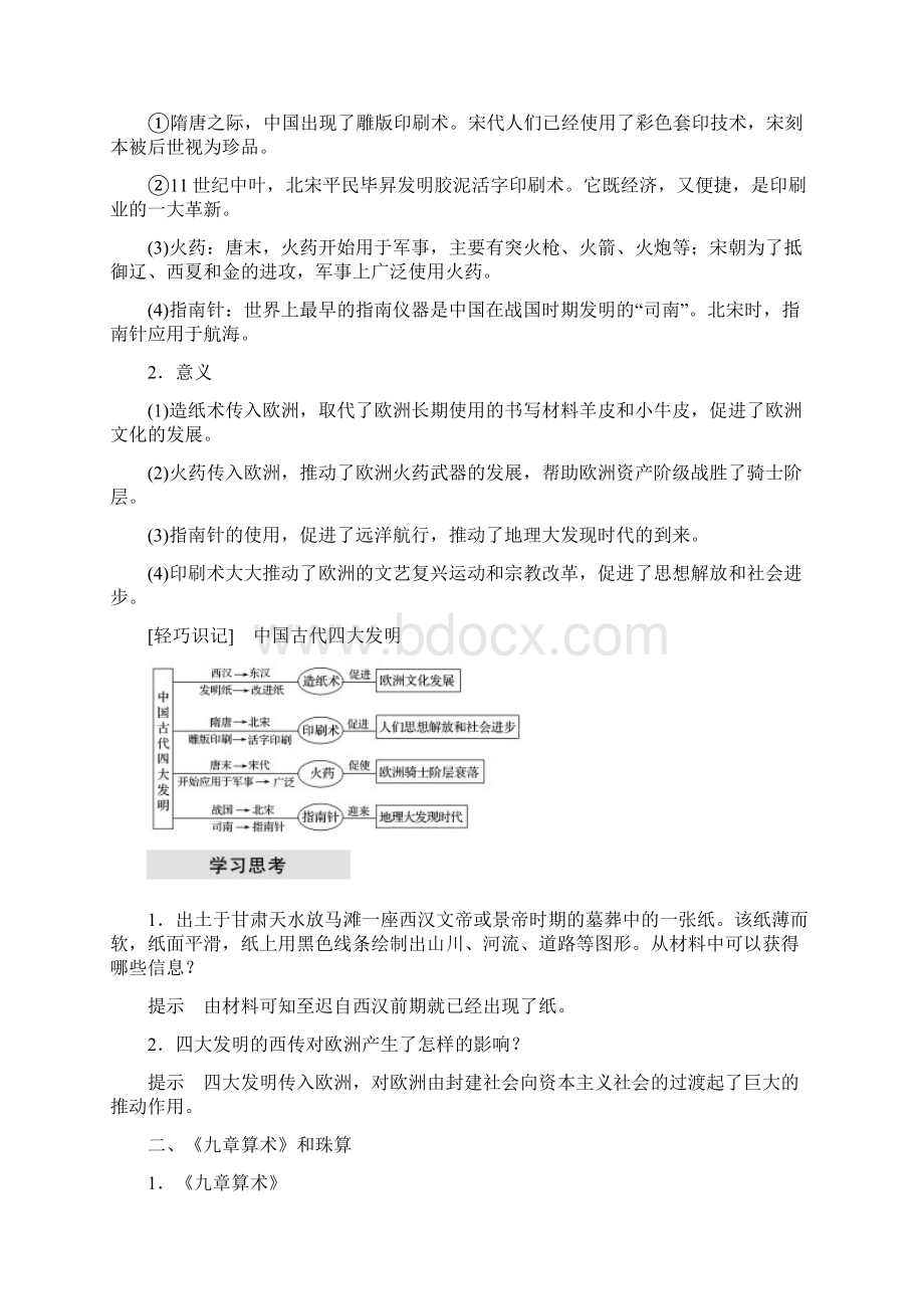 学年高中历史 第三单元 古代中国的科学技术与文学艺术 第8课 古代中国的发明和发现.docx_第2页