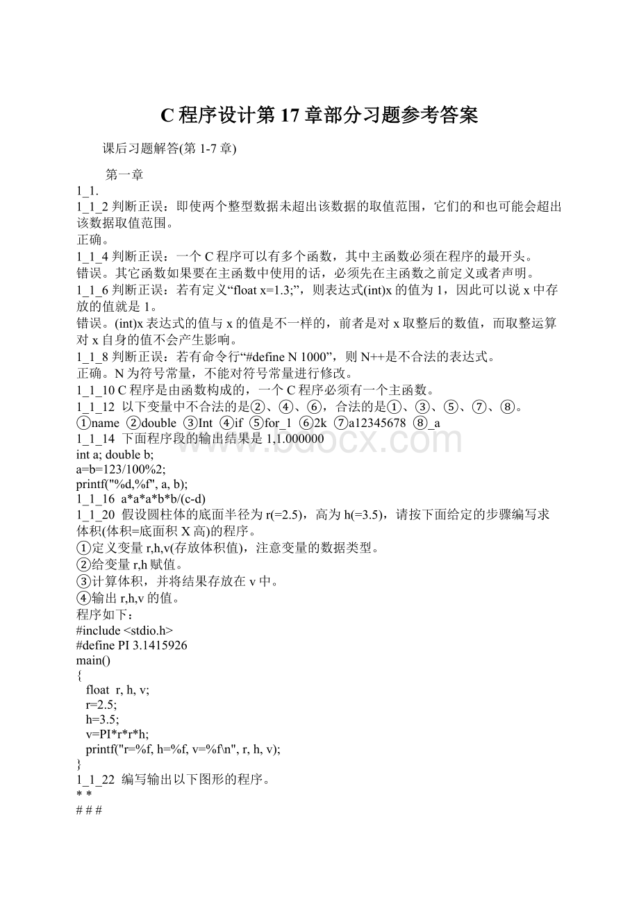 C程序设计第17章部分习题参考答案.docx