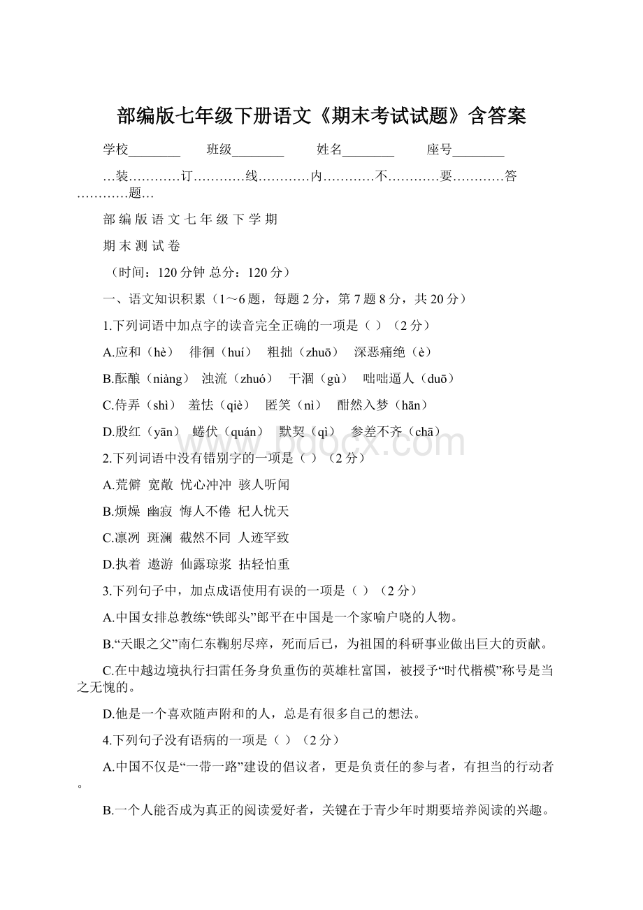 部编版七年级下册语文《期末考试试题》含答案.docx_第1页