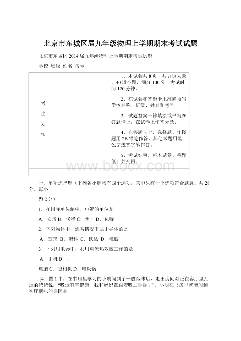 北京市东城区届九年级物理上学期期末考试试题Word格式.docx