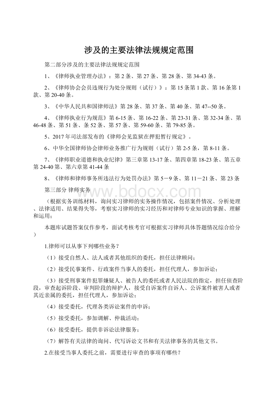 涉及的主要法律法规规定范围文档格式.docx