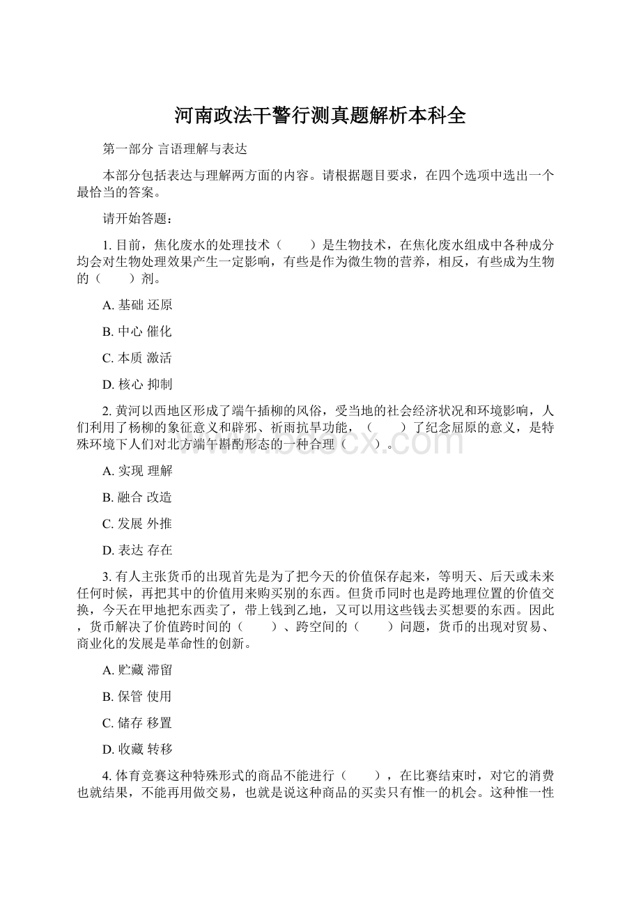 河南政法干警行测真题解析本科全Word文件下载.docx_第1页