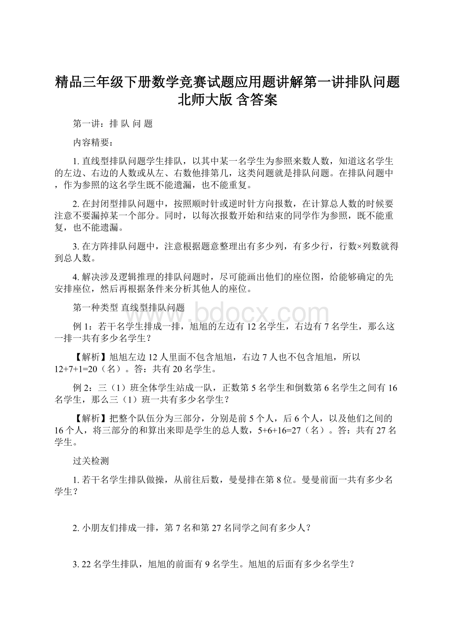 精品三年级下册数学竞赛试题应用题讲解第一讲排队问题 北师大版 含答案.docx_第1页