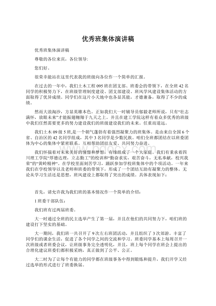 优秀班集体演讲稿文档格式.docx