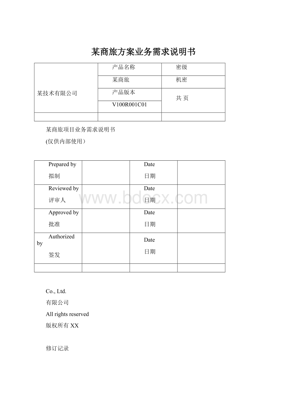 某商旅方案业务需求说明书Word格式文档下载.docx