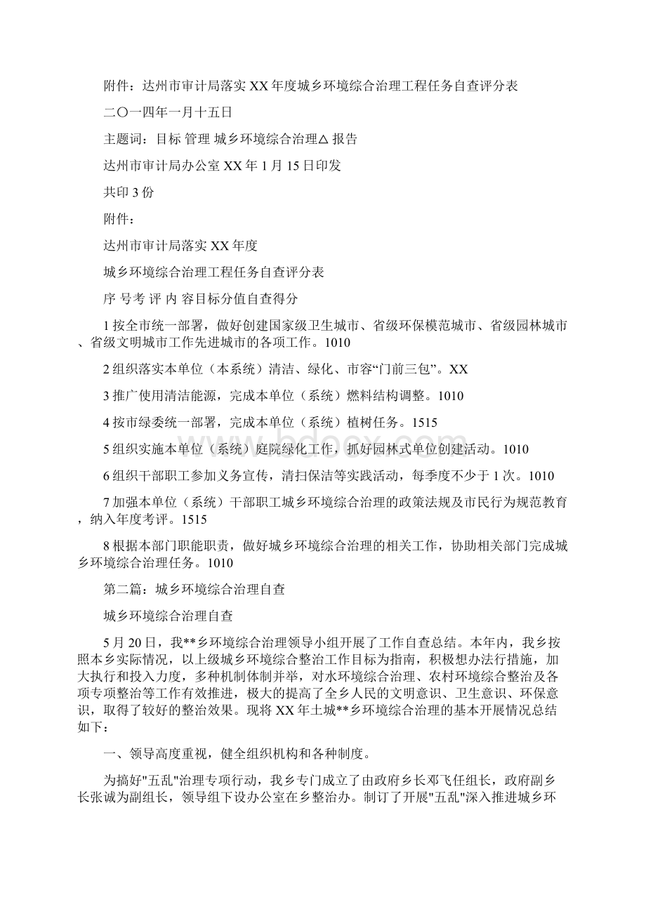 城乡环境综合治理工程任务的自查报告精选多篇.docx_第2页