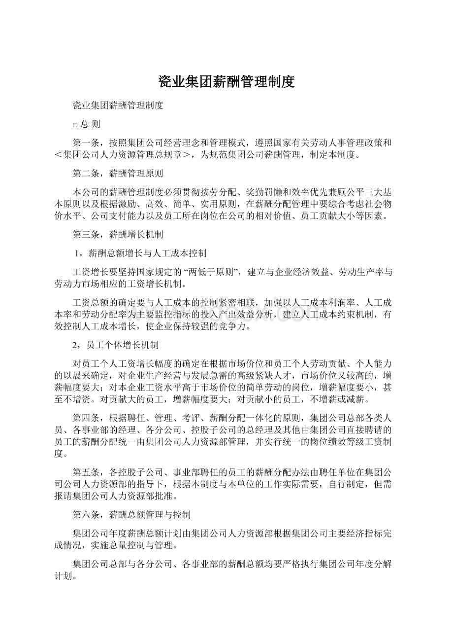 瓷业集团薪酬管理制度Word下载.docx