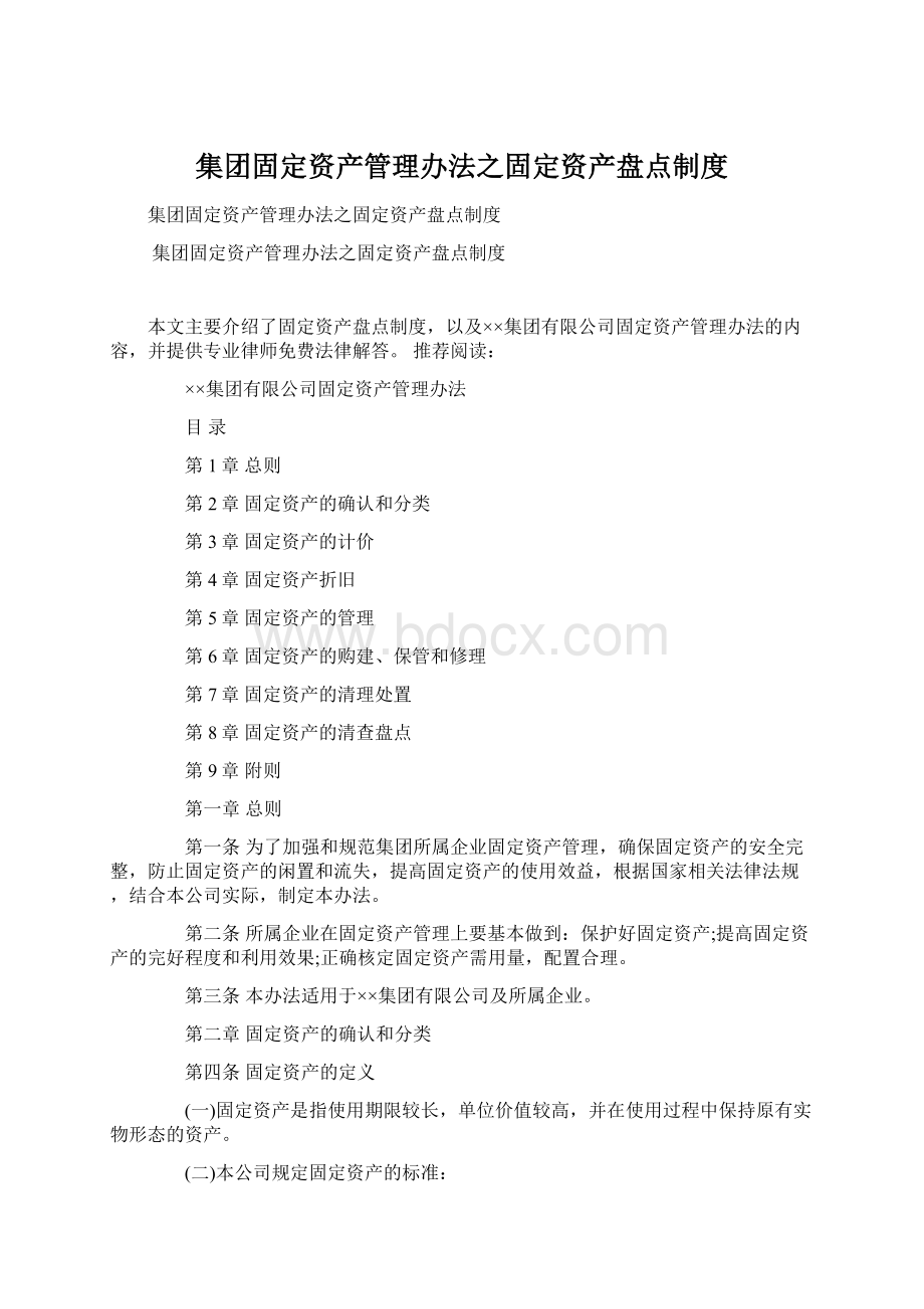 集团固定资产管理办法之固定资产盘点制度Word文档格式.docx