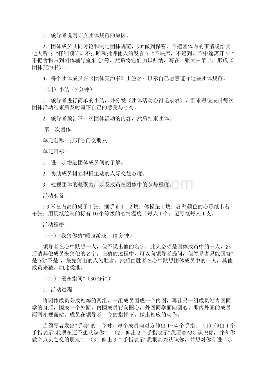 我也要做万人迷人际交往团体心理辅导方案Word格式文档下载.docx_第3页