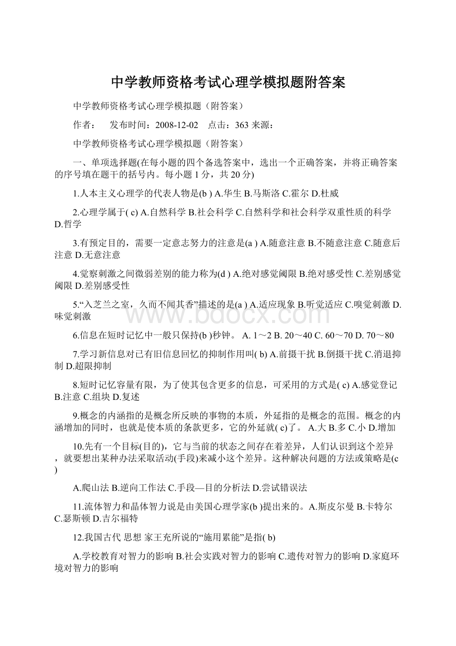 中学教师资格考试心理学模拟题附答案Word格式.docx_第1页